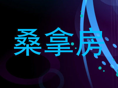 桑拿房