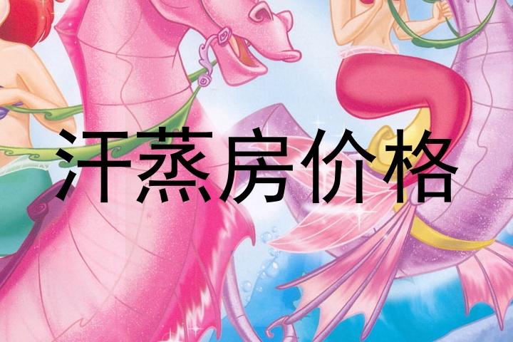 汗蒸房价格
