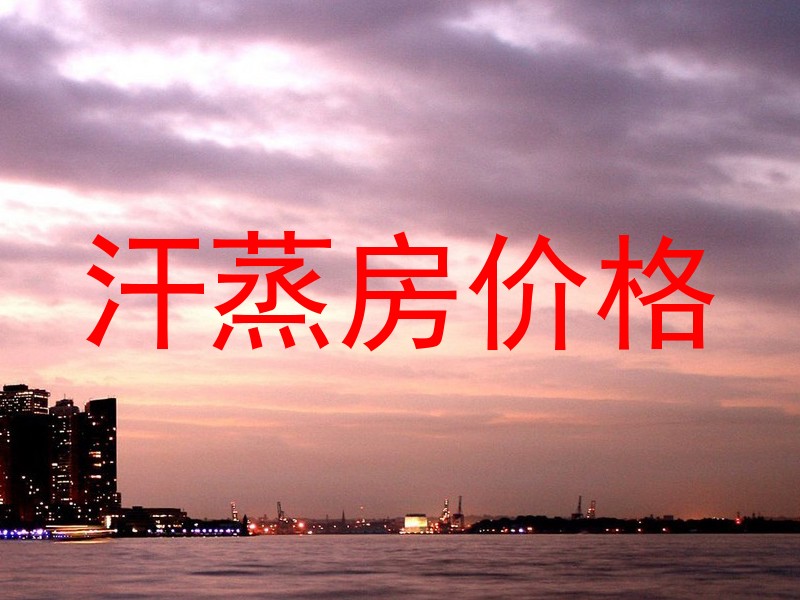 汗蒸房价格