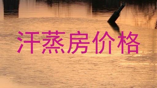 汗蒸房价格