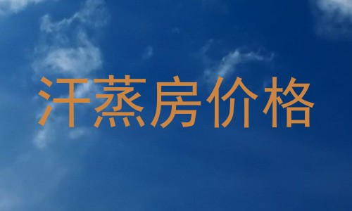 汗蒸房价格