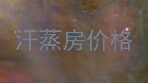 汗蒸房价格