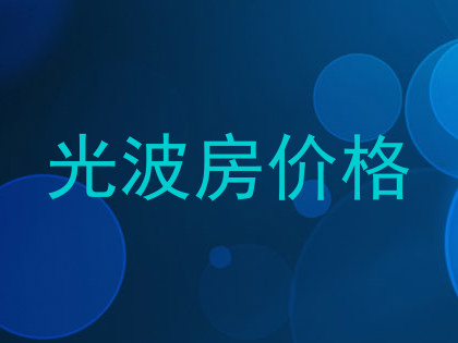 光波房价格