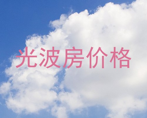 光波房价格