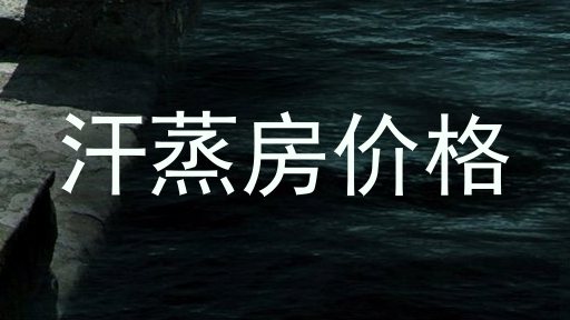 汗蒸房价格