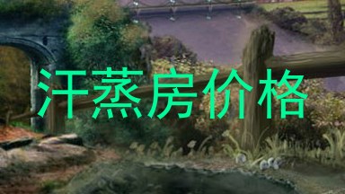 汗蒸房价格
