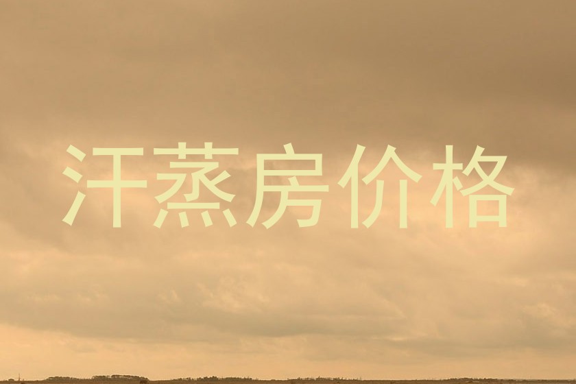 汗蒸房价格