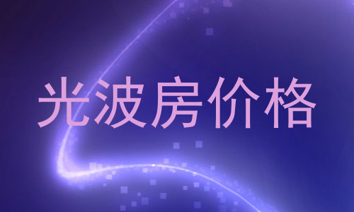 光波房价格