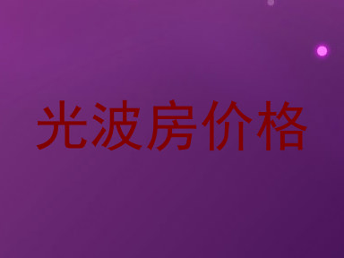 光波房价格