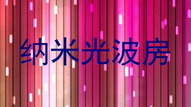 纳米光波房