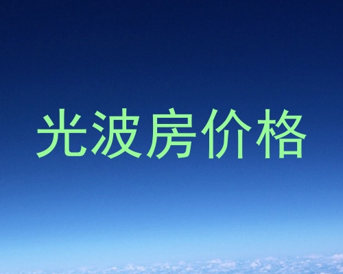 光波房价格