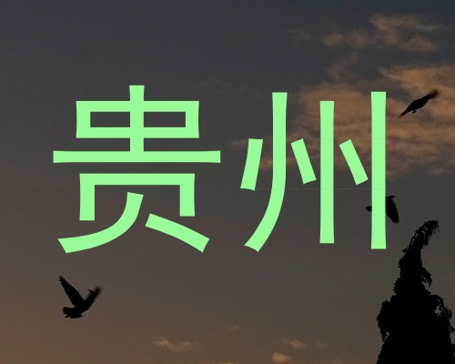 贵州