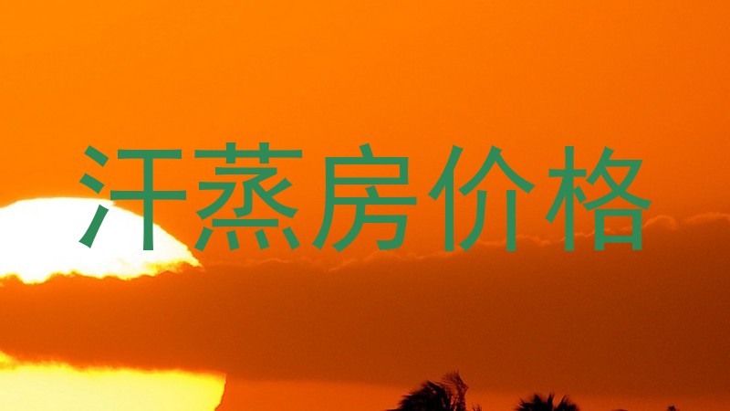 汗蒸房价格