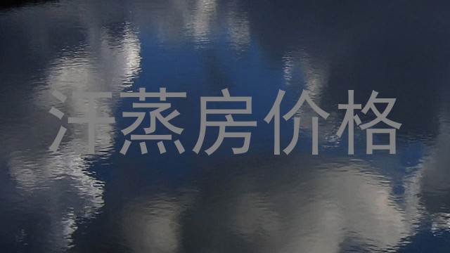 汗蒸房价格