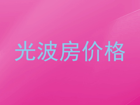 光波房价格