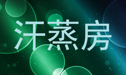 汗蒸房