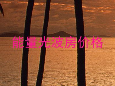 能量光波房价格