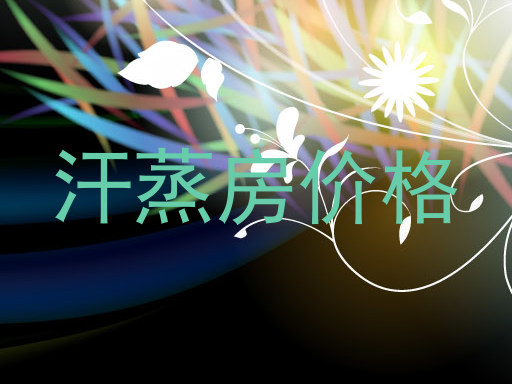 汗蒸房价格
