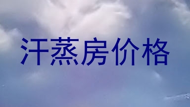 汗蒸房价格