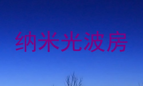 纳米光波房