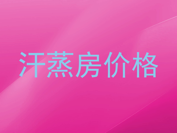 汗蒸房价格