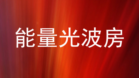能量光波房