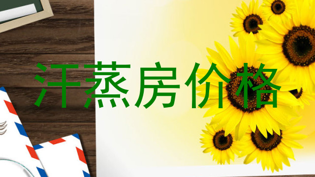 汗蒸房价格