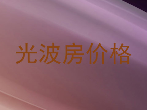 光波房价格