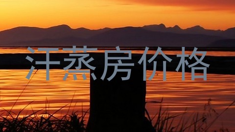 汗蒸房价格