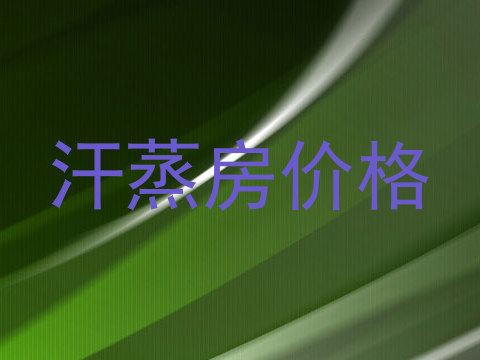 汗蒸房价格