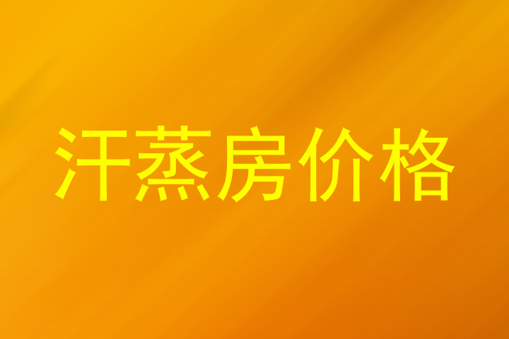 汗蒸房价格