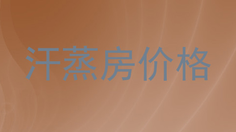 汗蒸房价格
