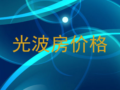 光波房价格