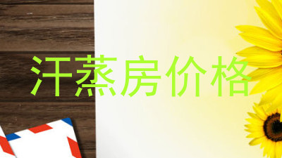 汗蒸房价格