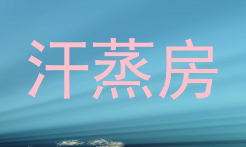 汗蒸房