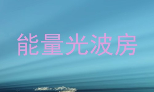 能量光波房