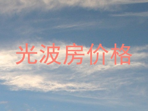 光波房价格