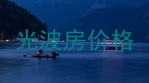 光波房价格