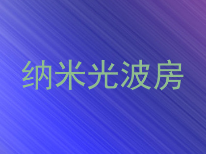 纳米光波房