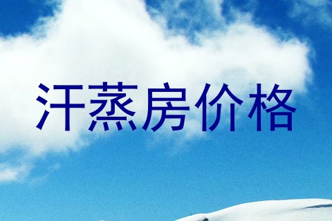 汗蒸房价格