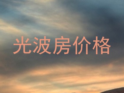 光波房价格