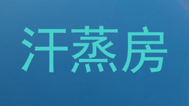 汗蒸房
