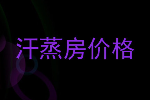 汗蒸房价格