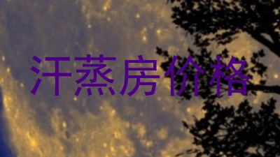 汗蒸房价格