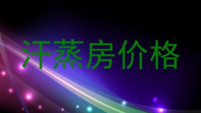 汗蒸房价格