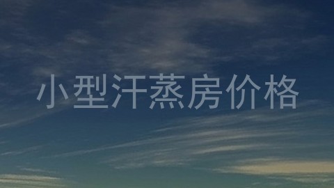 小型汗蒸房价格
