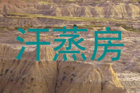 汗蒸房
