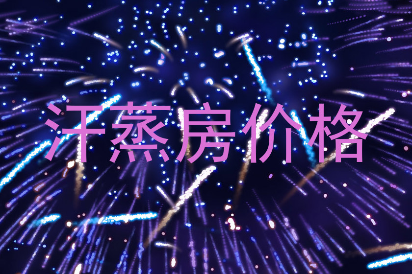 汗蒸房价格