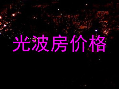 光波房价格
