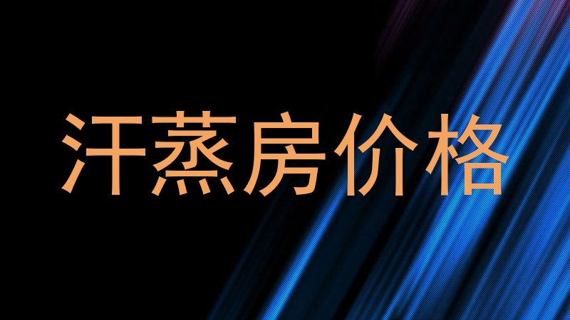 汗蒸房价格